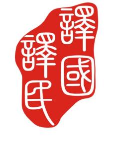 上海譯國(guó)譯民翻譯服務(wù)