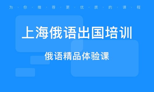 上海俄語翻譯培訓(xùn)